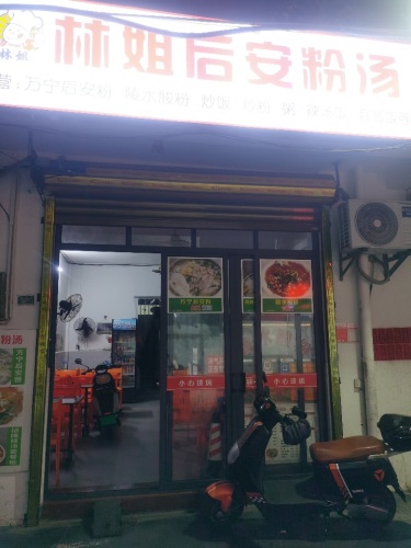 林姐后安粉汤(府城店)
