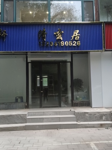 清玄居