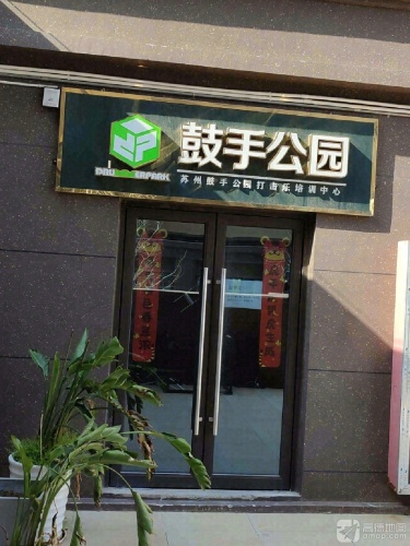 鼓手公园