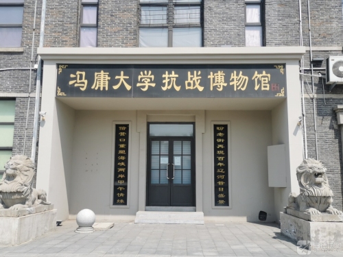 冯庸大学抗战博物馆
