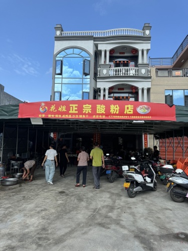 花姐正宗酸粉(向新村店)