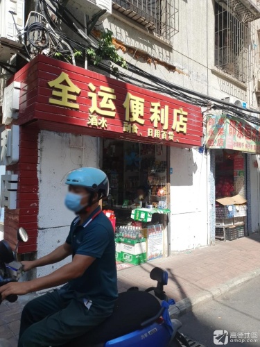 全运便利店