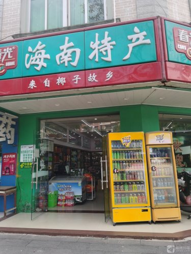 春光海南特产直营店(万石店)