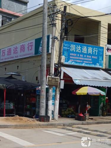 陵水英州润达通批发商行