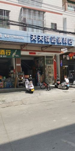 天天驿站便利店