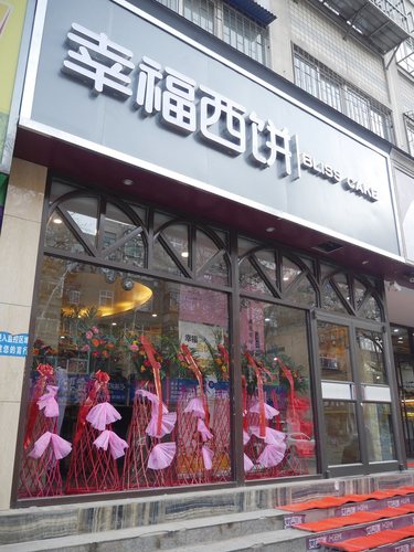 幸福西饼屋(淮南店)