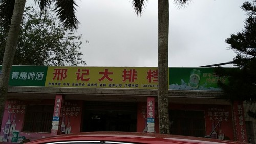 邢记大排档