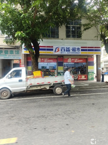百益超市红旗(大通路店)