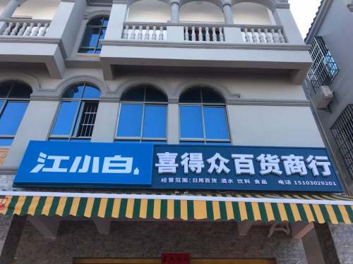 喜得众百货商行