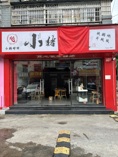 小猪盖被(小锅烀饼)铁锅炖