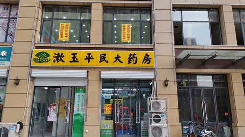 漱玉平民大药房(凤凰国际店)