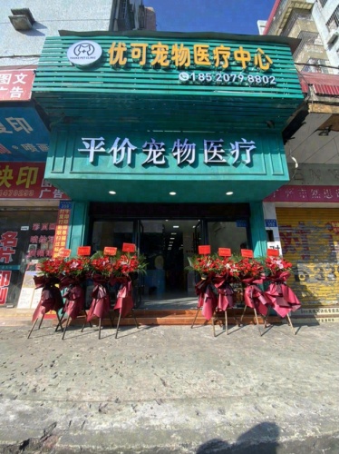 优可宠物医疗中心