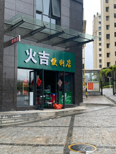 火吉便利店