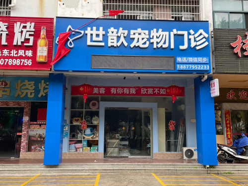 世歆宠物门诊