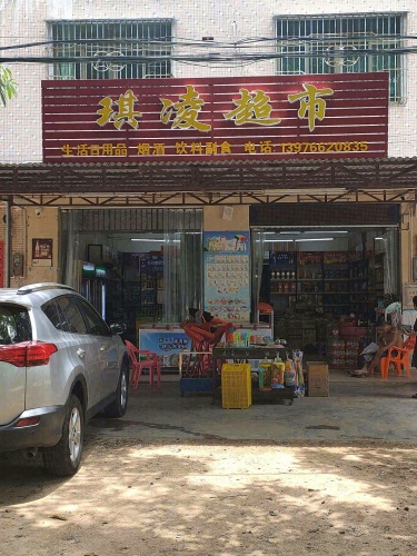 文昌市文城镇琪凌超市