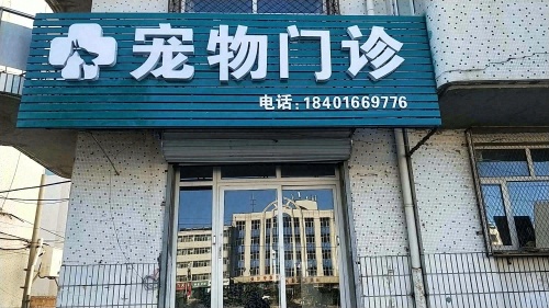 宠物门诊
