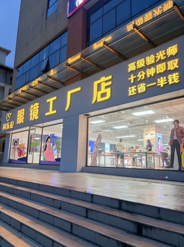 闪乐配眼镜工厂店(文昌店)