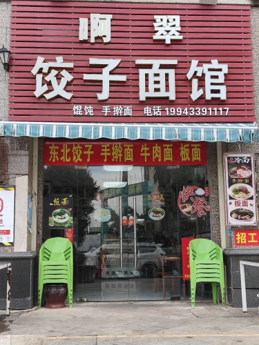 啊翠东北饺子手擀面