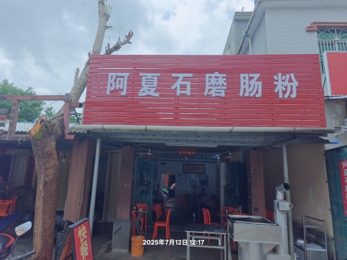 阿夏石磨肠粉