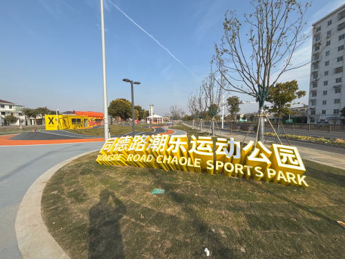 同德路潮乐运动公园