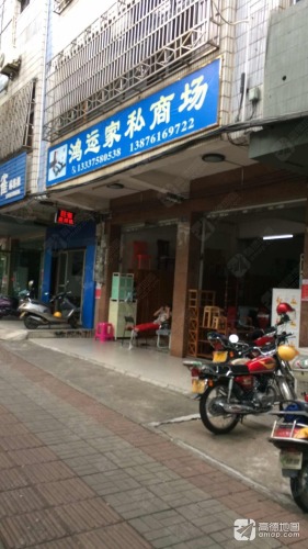 鸿运家私商场(旺民大厦店)