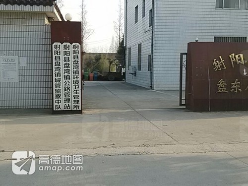 射阳县盘湾镇公路管理站