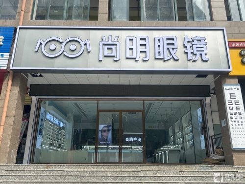 尚明眼镜(广场花园店)