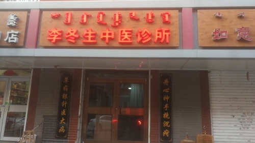 李冬生中医诊所