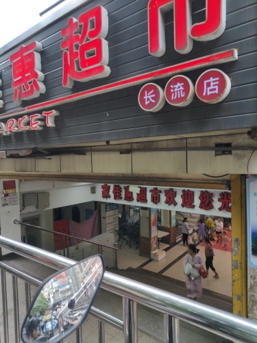 家佳惠超市(长流店)