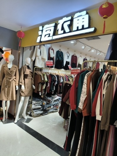 海衣角(亚西亚商业广场店)