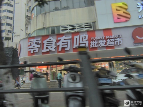 零食有鸣批发超市(仙乐花园店)