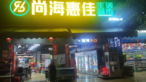尚海惠佳生活超市