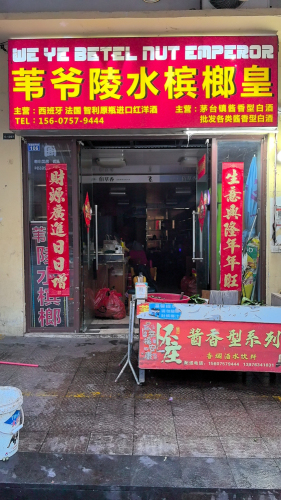 苇爷陵水槟榔皇(华田商业广场店)