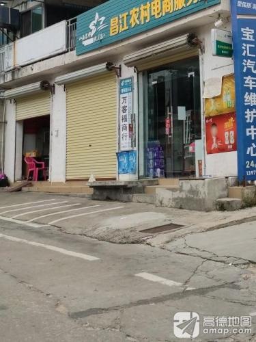 万客福商行
