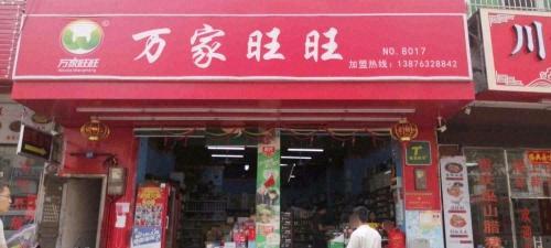 万家旺旺水果市场店