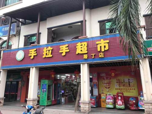 手拉手超市居丁店