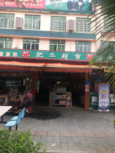 肥二超市