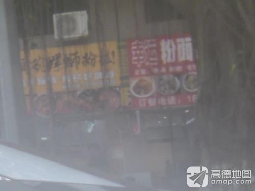 幸运粉面之家