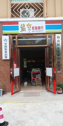福京批发商行
