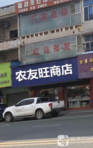 农友旺商店