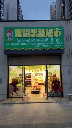 熙语果蔬超市(融创美伦熙语2期店)