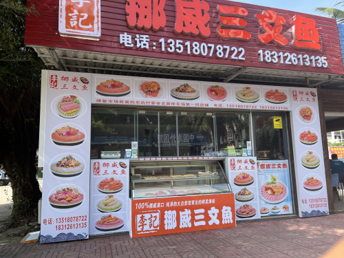 李记挪威三文鱼(博鳌店)