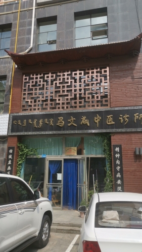 马文成中医诊所