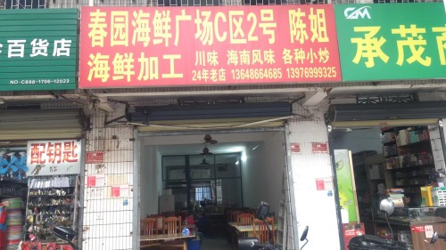 春园海鲜广场C区2号陈姐海鲜加工