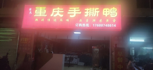谭氏重庆手撕鸭
