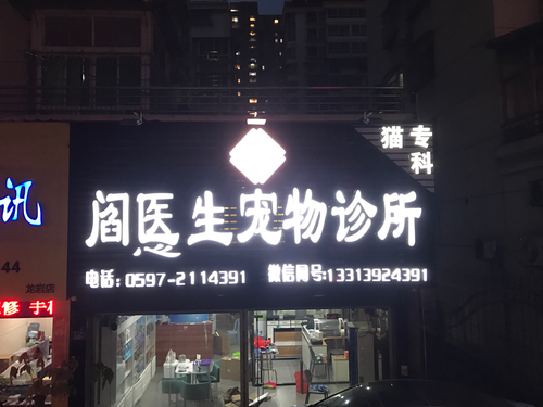 阎医生宠物医院(莲东店)