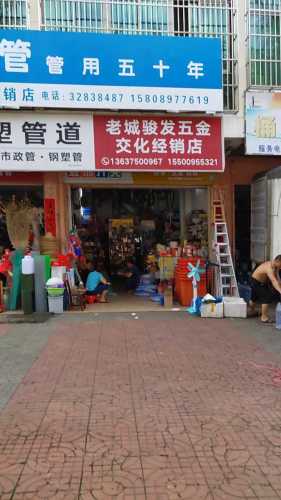 老城骏发五金交化经销店