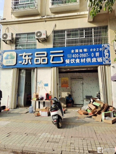 冻品云餐饮食材供应链(广东街店)