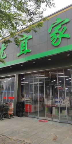东方市三家镇优宜家超市