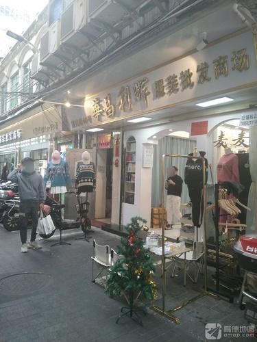 华昌利服装批发商场